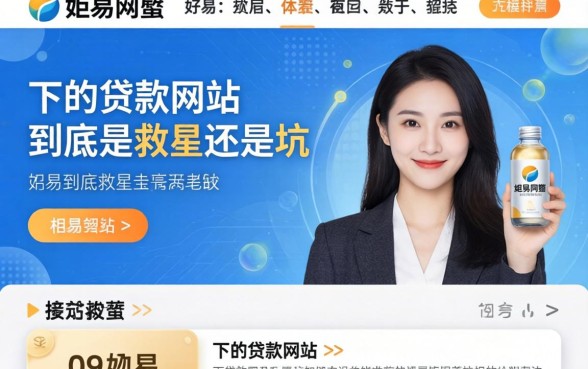 那些容易下的贷款网站，到底是救星还是坑？