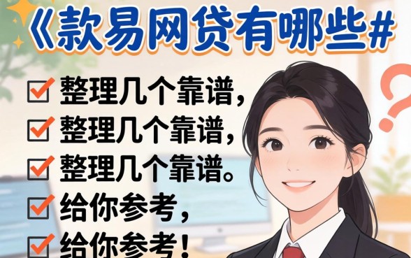 容易通过下款的网贷有哪些？整理几个靠谱的给你参考