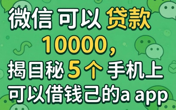 微信可以贷款1000,揭秘5个手机上可以借钱的app