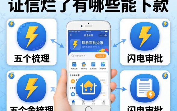 征信烂了有哪些能下款,梳理五个闪电审批的软件