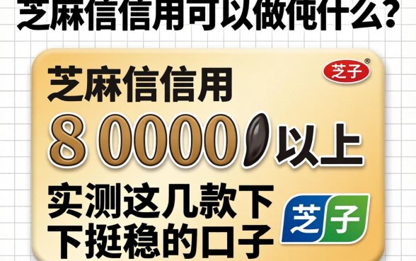 芝麻信用800以上可以做什么?实测这几款下款挺稳的口子