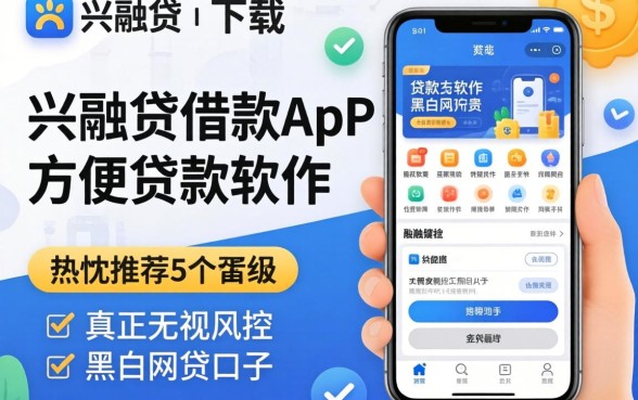 类似兴融贷借款app下载一样方便的贷款软件，热忱推荐5个真正无视风控黑白的网贷口子