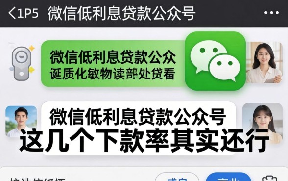 揭秘微信低利息贷款公众号:这几个下款率其实还行