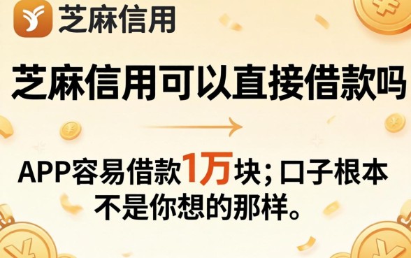 我翻遍了芝麻信用可以直接借款吗的答案，发现APP容易借款1万块的口子根本不是你想的那样