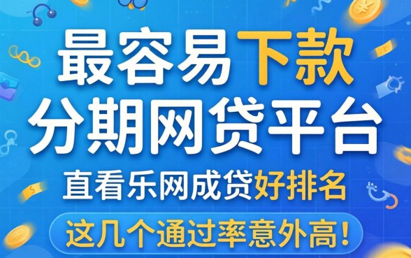 盘点最容易下款的分期网贷平台排名,这几个通过率意外的高