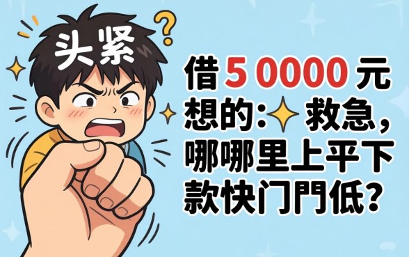 手头紧想借5000元救急,哪里下款快门槛低?