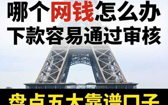 急需用钱怎么办？哪个网贷软件下款容易通过审核？盘点五大靠谱口子
