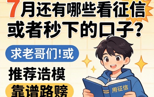 急用钱!2026年7月还有哪些不看征信或者秒下的口子?求老哥们推荐靠谱路子!