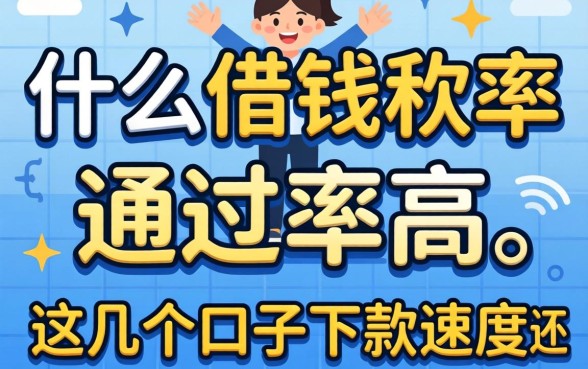 实测什么借钱软件通过率高，这几个口子下款速度还行