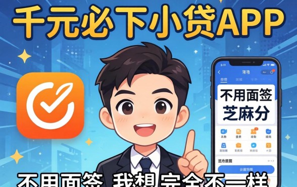 我试了所谓的千元必下小贷app,不用面签和芝麻分,结果和我想的完全不一样