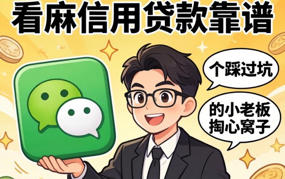 微信只看芝麻信用贷款靠谱吗？一个踩过坑的小老板掏心窝子