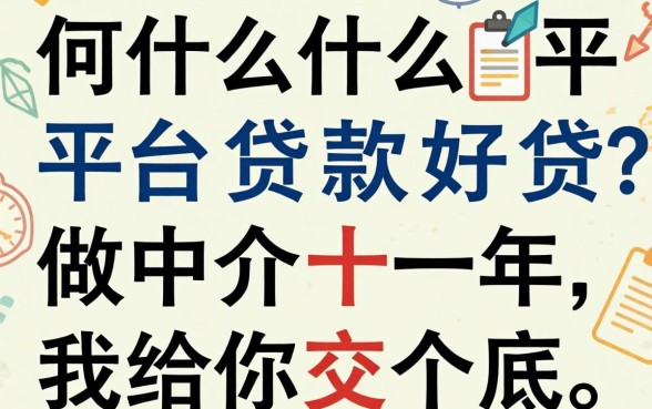 现在什么平台贷款好贷？做中介十年，我给你交个底