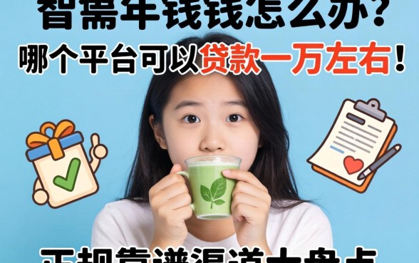 急需用钱怎么办？哪个平台可以贷款一万左右？正规靠谱渠道大盘点