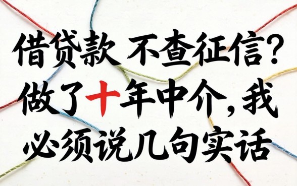 线上借款 不查征信?做了十年中介,我必须说几句实话