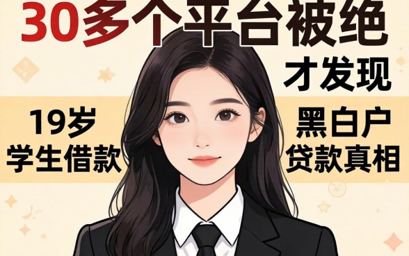 我借了30多个平台被拒,才发现19岁学生借款和黑白户贷款的真相