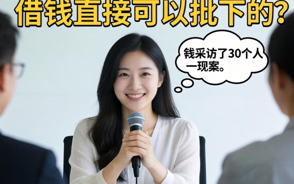 有没有哪种借钱直接可以批下来的？我采访了30个人，答案很现实