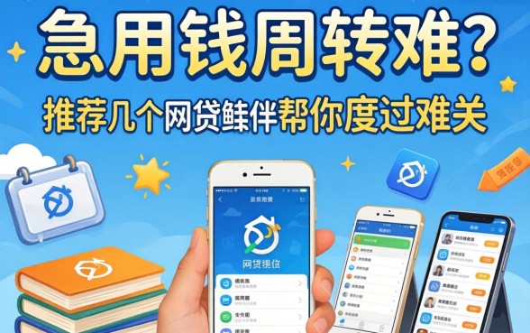 急用钱周转难?推荐几个网贷软件帮你度过难关