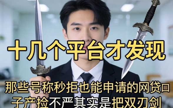 我试了十几个平台才发现，那些号称秒拒也能申请的网贷口子风控不严其实是把双刃剑