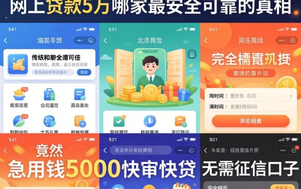 我试了十几个平台,发现网上贷款5万哪家最安全可靠的真相,竟然和急用钱5000快审快贷无需征信口子完全相反