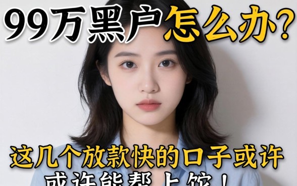 急需两万黑户怎么办？这几个放款快的口子或许能帮上忙