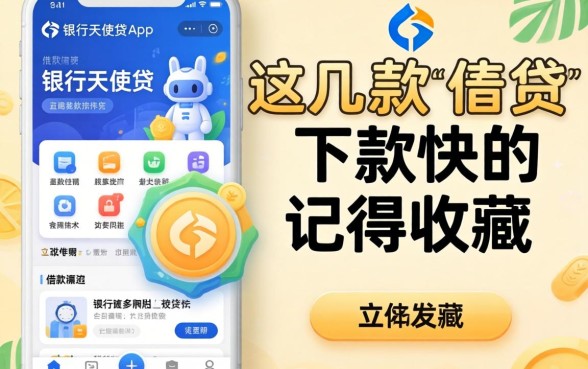 类似交行天使贷app一样的借款软件:这几款下款快的记得收藏