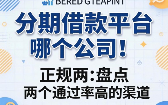 正规的分期借款平台是哪个公司?盘点两个通过率高的渠道