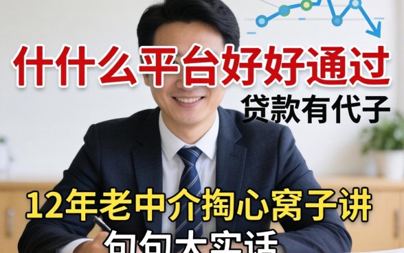 贷款什么平台好通过？12年老中介掏心窝子讲几句大实话
