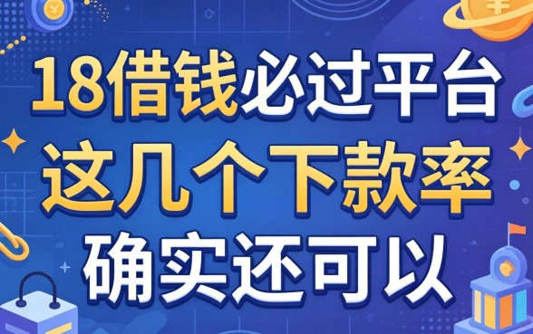 揭秘18借钱必过平台,这几个下款率确实还可以