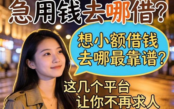 深夜急用钱去哪借?想小额借钱去哪最靠谱?这几个平台让你不再求人