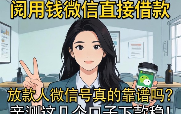 急用钱微信直接借款放款人微信号真的靠谱吗?亲测这几个口子下款稳!