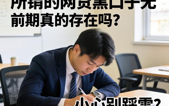 急需用钱却屡屡碰壁？所谓的网贷黑口子无前期真的存在吗？小心别踩雷！
