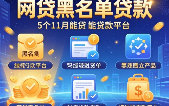 无视网贷黑名单贷款,详细阐述5个11月能贷款的平台