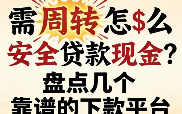 急需周转怎么安全贷款现金?盘点几个靠谱的下款平台
