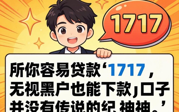 我试了所谓的容易贷款的平台1717，发现无视黑户也能下款的口子并没有传说中那么神