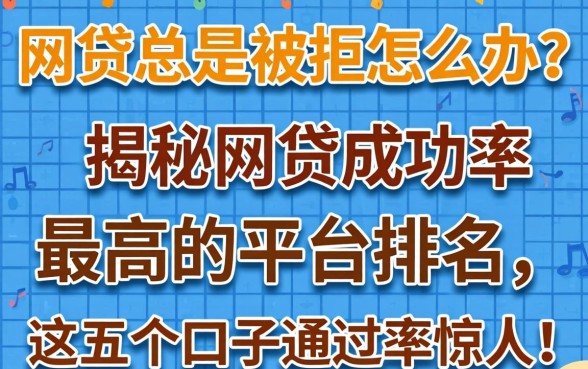 网贷总是被拒怎么办？揭秘网贷成功率最高的平台排名，这五个口子通过率惊人！