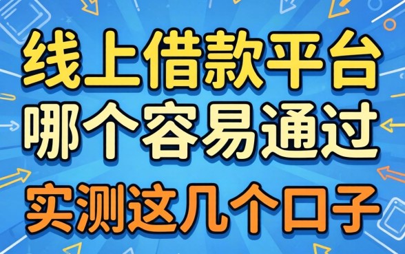 揭秘线上借款平台哪个容易通过不看征信的,实测这几个口子