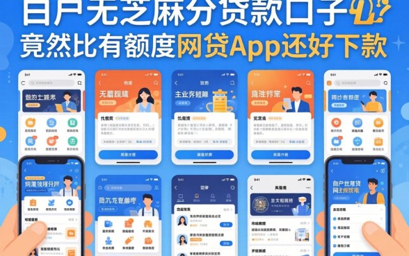 我试了十几个平台，发现白户无芝麻分贷款口子竟然比有额度的网贷app还好下款