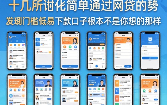 我试了十几个所谓比较简单通过的网贷软件,发现门槛低易下款口子根本不是你想的那样