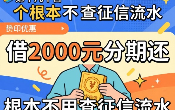 我试了十几个平台，发现借2000元分期还根本不用查征信流水