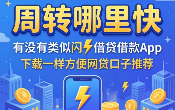 急需周转哪里快?有没有类似闪电借贷借款app下载一样方便的网贷口子推荐?