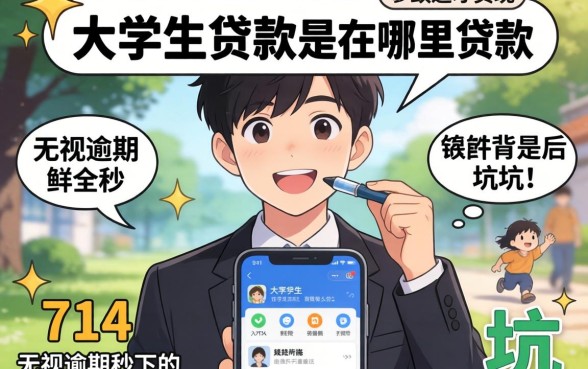 我试遍了所有渠道才发现，大学生贷款是在哪里贷款和714无视逾期秒下的软件背后全是坑