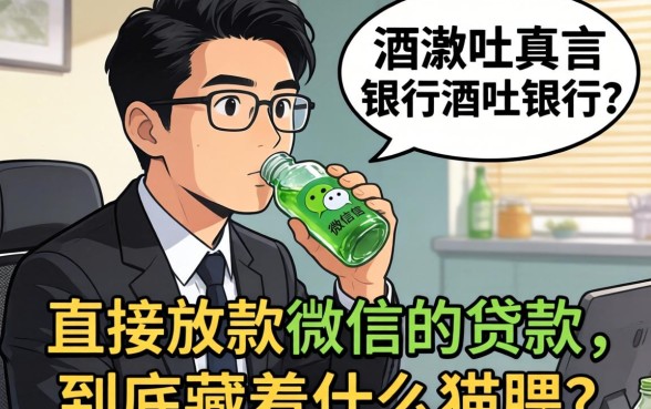 银行经理酒后吐真言:直接放款微信的贷款,到底藏着什么猫腻?