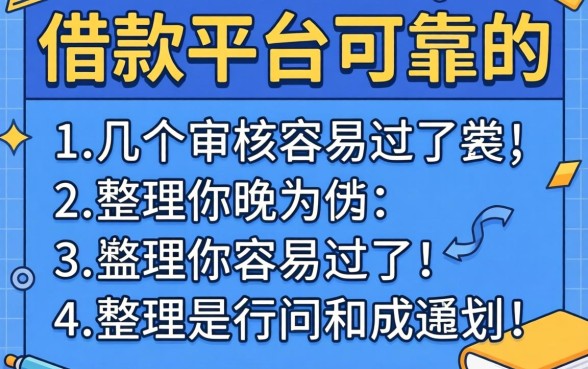 有哪些好借款的平台可靠的？整理了几个审核容易过的