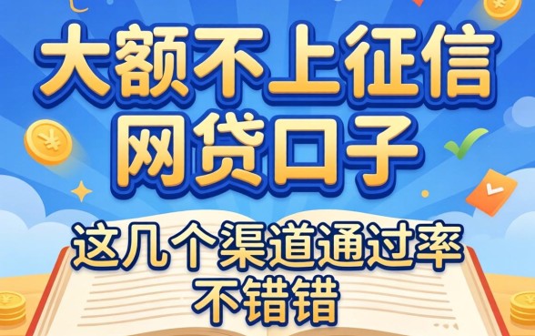 揭秘大额不上征信的网贷口子，这几个渠道通过率不错
