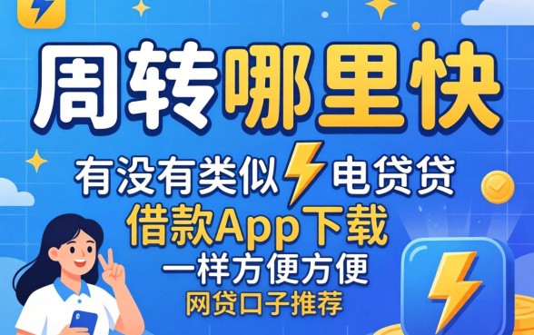 急需周转哪里快?有没有类似闪电借贷借款app下载一样方便的网贷口子推荐?
