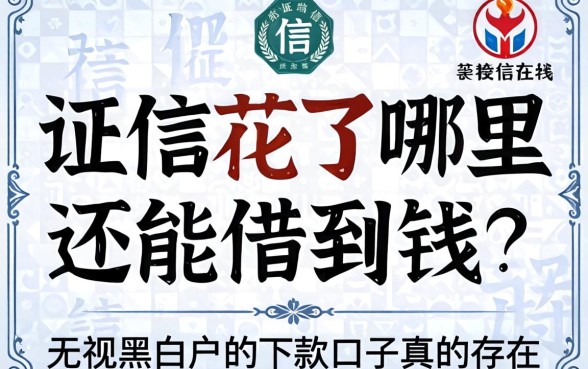 征信花了哪里还能借到钱？无视黑白户的下款口子真的存在吗？