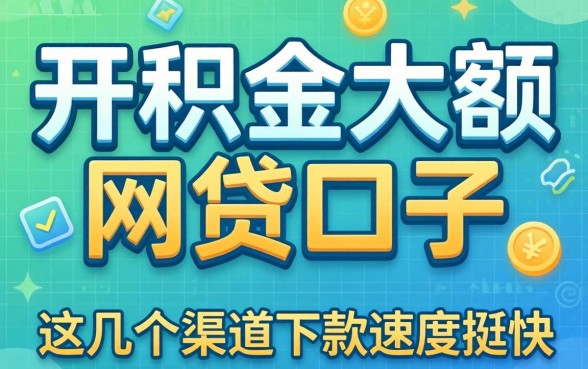 揭秘公积金大额网贷口子：这几个渠道下款速度挺快