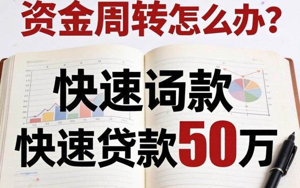 急需资金周转怎么办?如何快速贷款50万元才能既省心又安全?