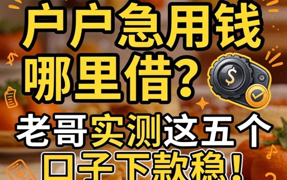 黑户急用钱哪里借?老哥实测这五个口子下款稳!