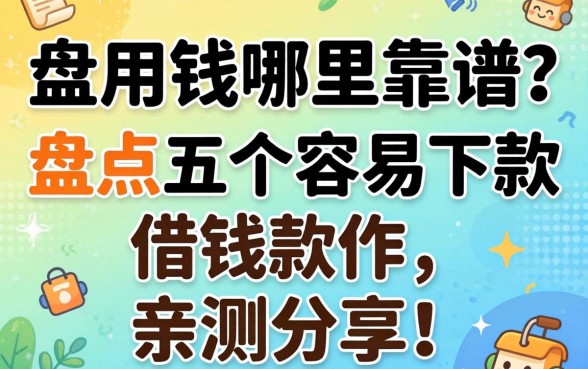 急用钱哪里靠谱？盘点五个容易下款的借钱软件，亲测分享！